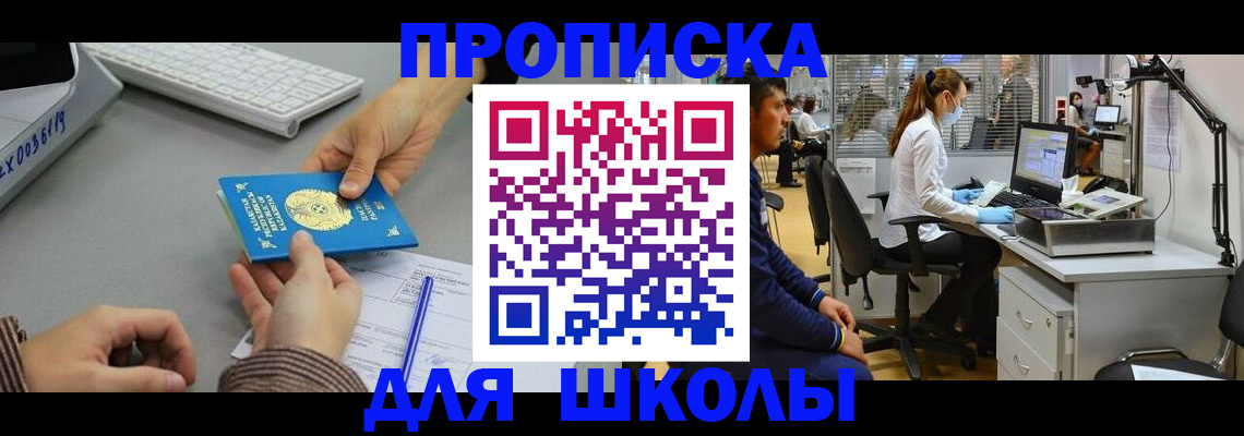 временная регистрация для школы в Юрюзани