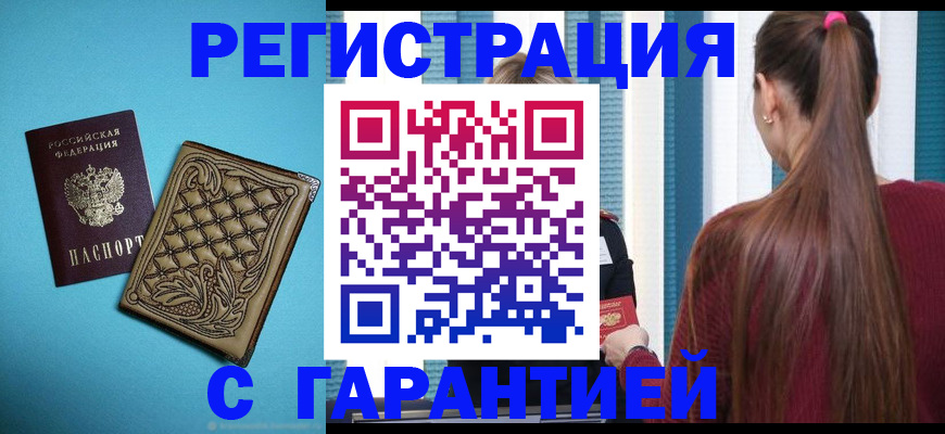 прописка гарантия в Юрюзани
